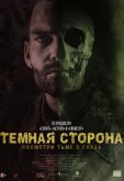 Тёмная сторона