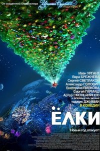 Елки