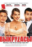 Выкрутасы