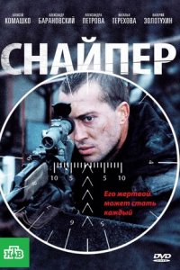 Снайпер