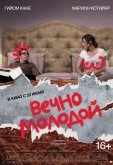 Вечно молодой