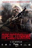 Утомленные солнцем 2: Предстояние