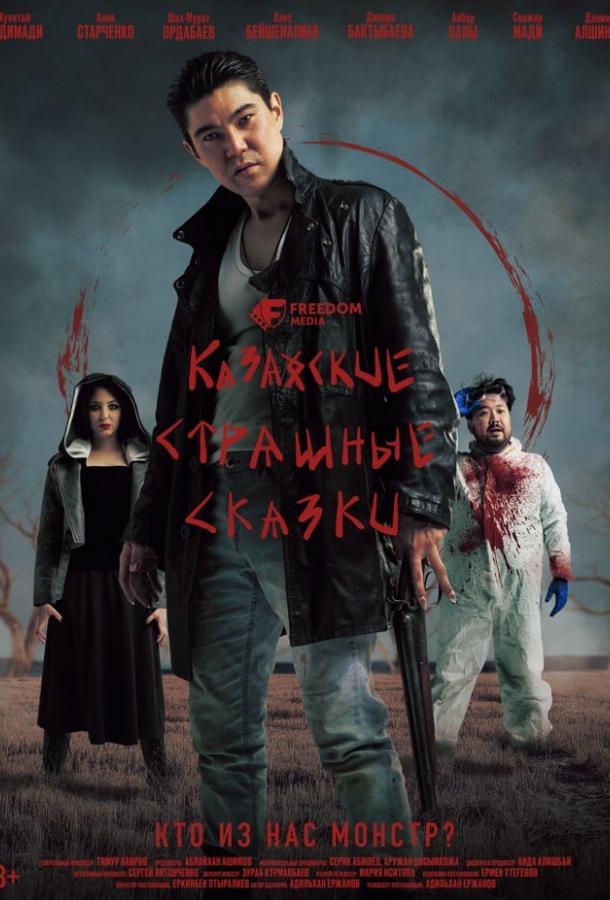 Казахские страшные сказки