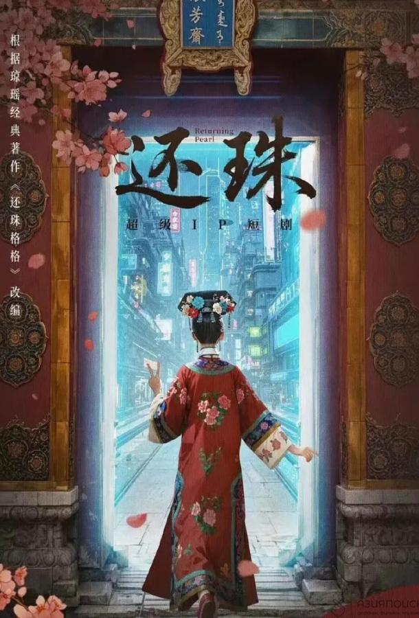 Возвращение жемчужины