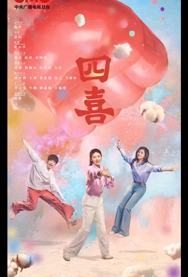 Четыре радости / Те дни