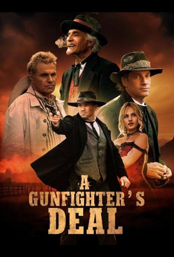 Сделка стрелка