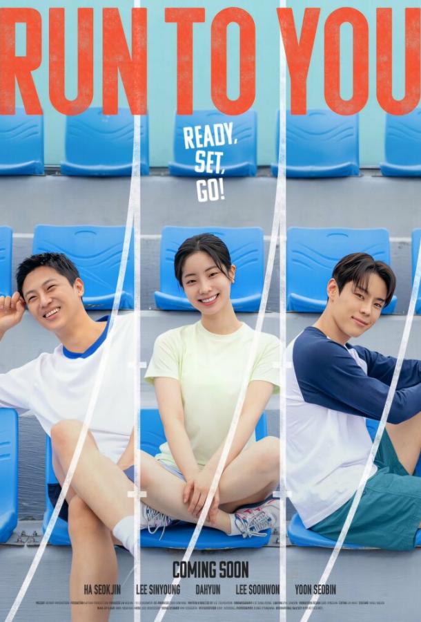 Бегу к тебе